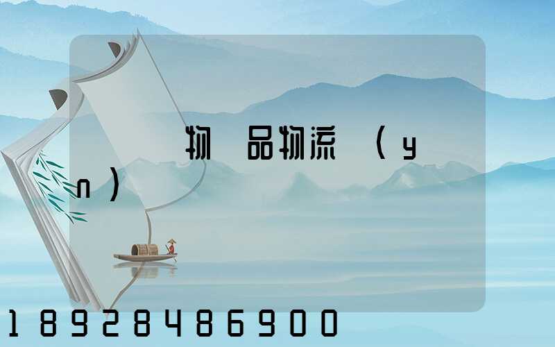 廈門寵物藥品物流運(yùn)輸