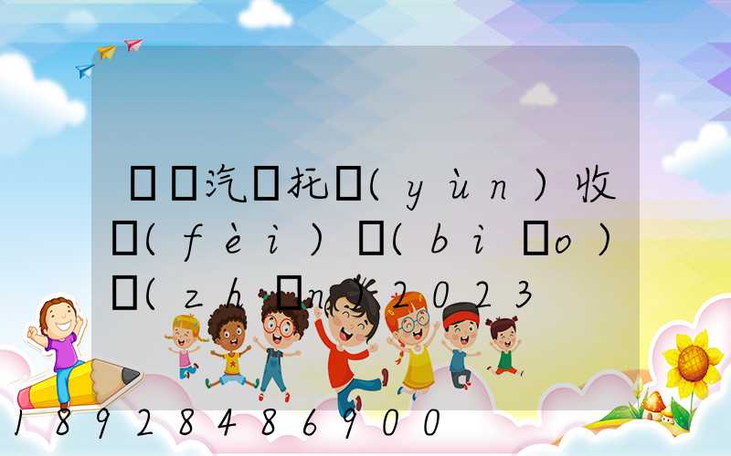 廈門汽車托運(yùn)收費(fèi)標(biāo)準(zhǔn)2023