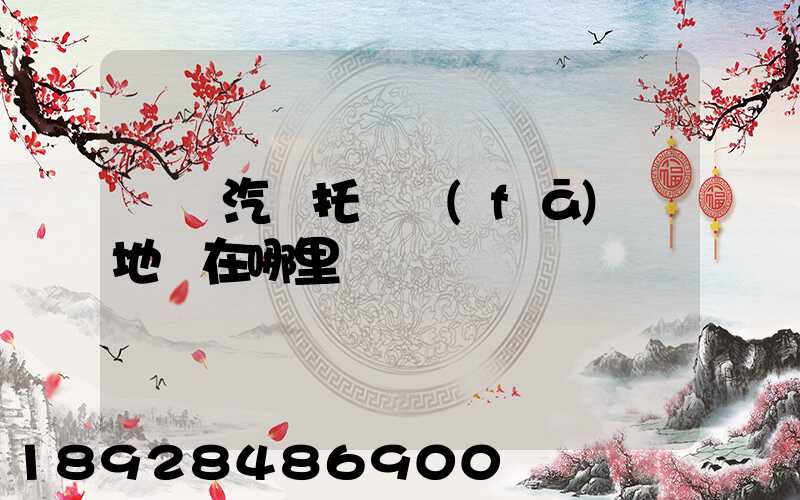 廈門汽車托運發(fā)車地點在哪里