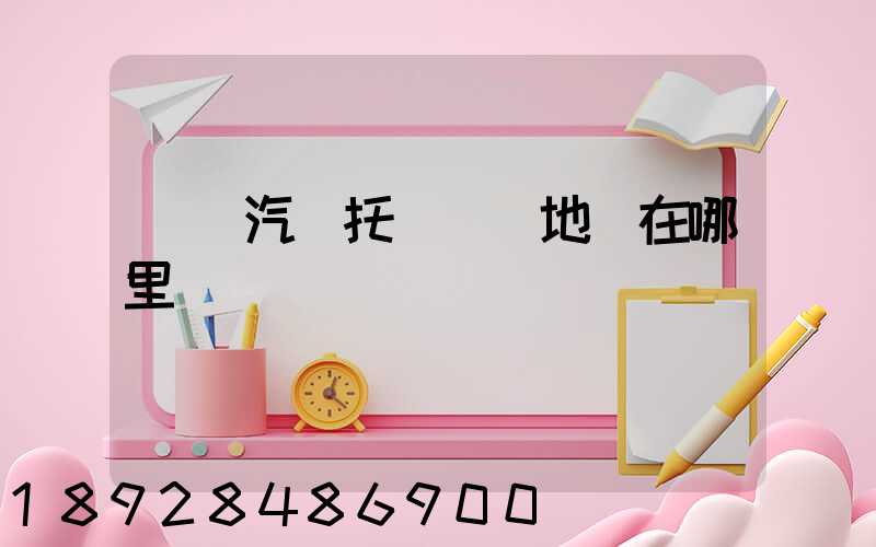 廈門汽車托運發車地點在哪里