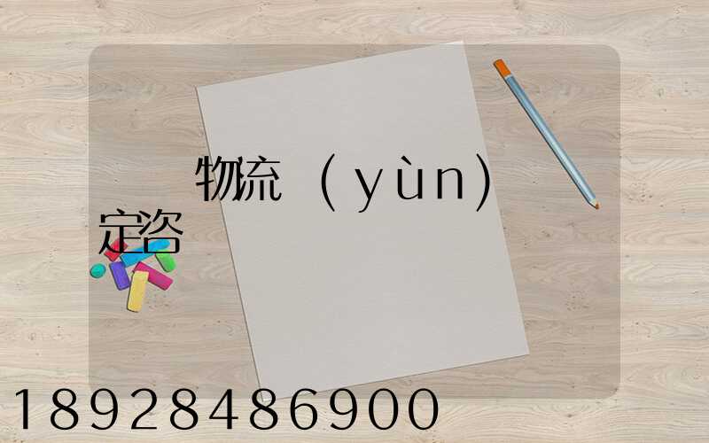 廈門物流運(yùn)輸鑒定咨詢