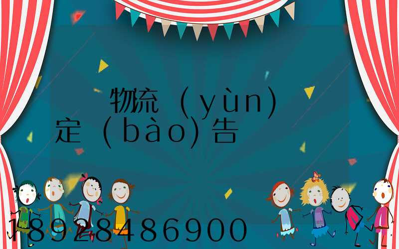 廈門物流運(yùn)輸鑒定報(bào)告