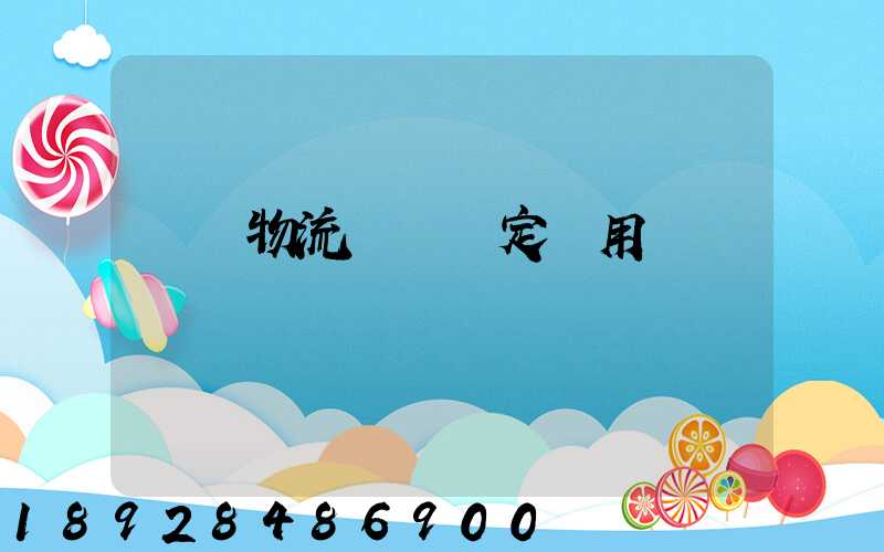 廈門物流運輸鑒定費用