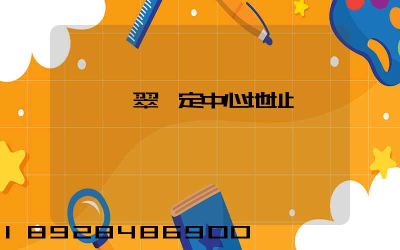 廈門翡翠鑒定中心地址