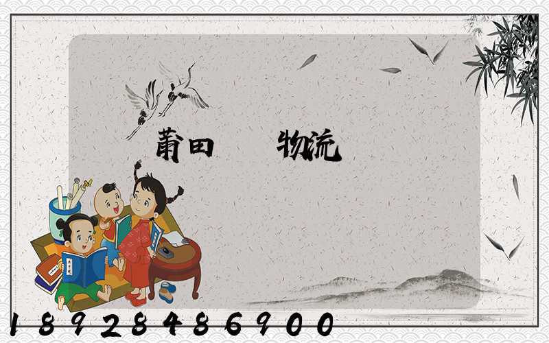 廈門莆田運輸物流專線