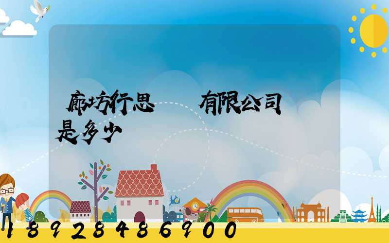 廊坊行思運輸有限公司電話是多少