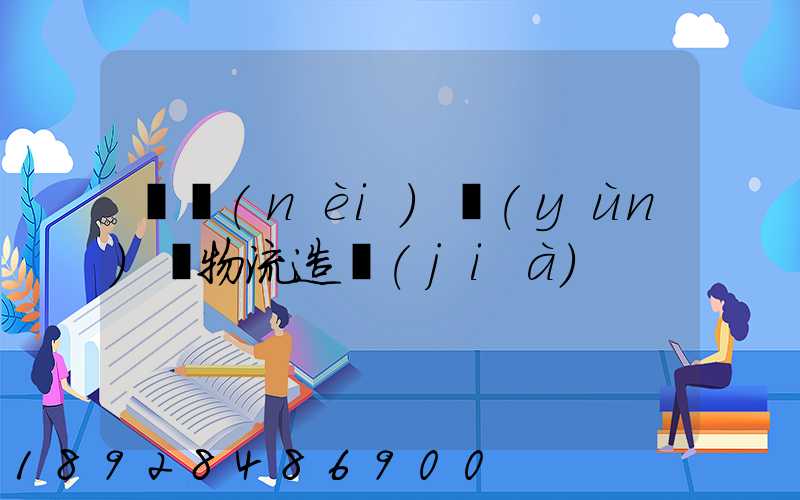 廠內(nèi)運(yùn)輸物流造價(jià)