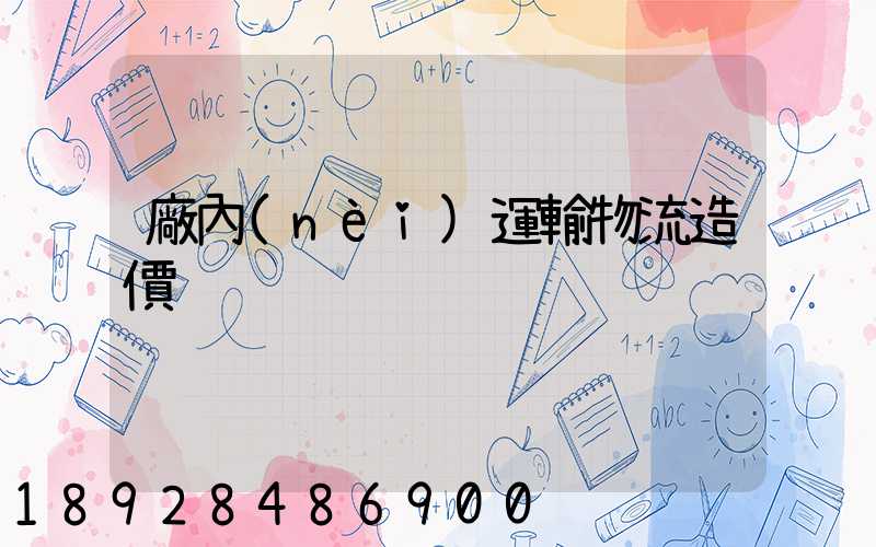 廠內(nèi)運輸物流造價