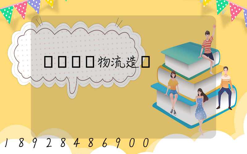 廠內運輸物流造價