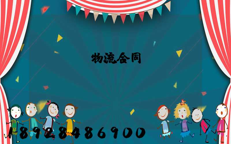 廢鋼運輸物流合同