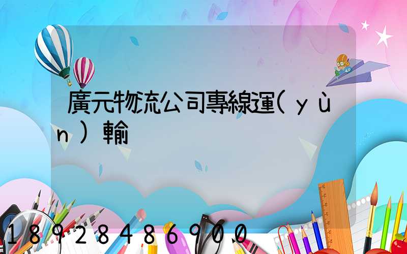 廣元物流公司專線運(yùn)輸