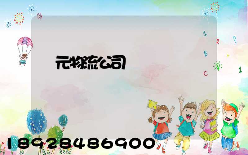 廣元物流公司專線運輸