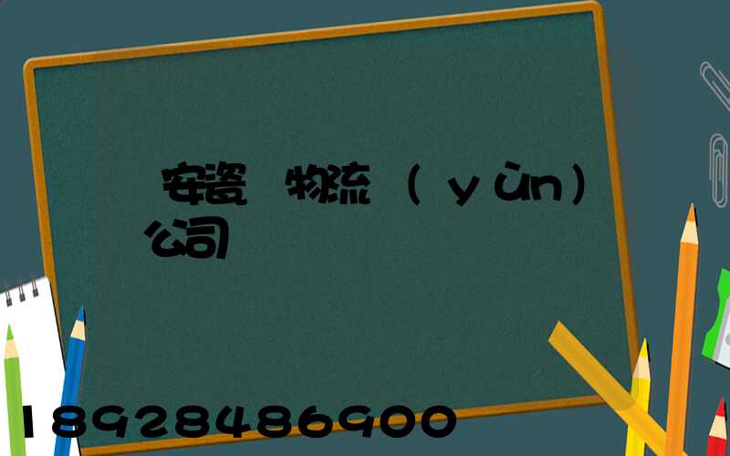 廣安瓷磚物流運(yùn)輸公司