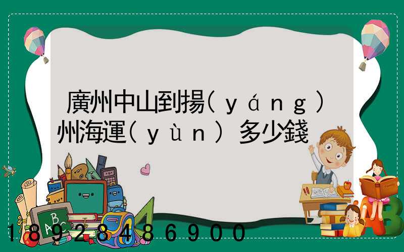 廣州中山到揚(yáng)州海運(yùn)多少錢