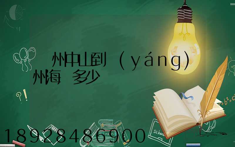 廣州中山到揚(yáng)州海運多少錢