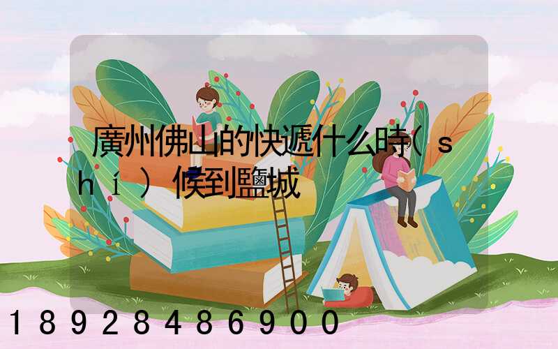 廣州佛山的快遞什么時(shí)候到鹽城