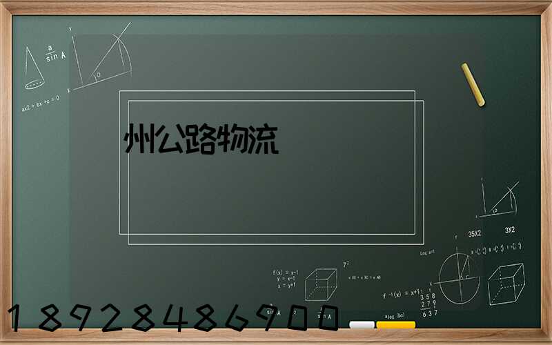 廣州公路物流運輸