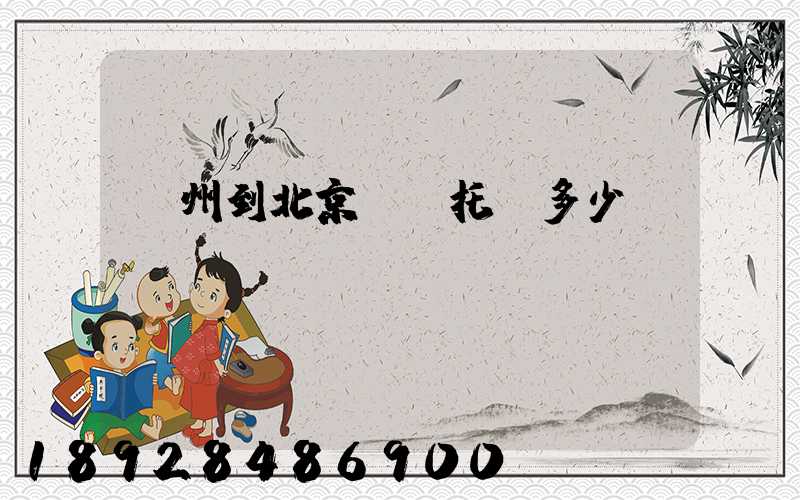 廣州到北京轎車托運多少錢