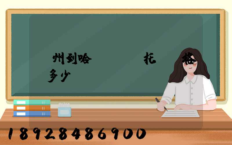 廣州到哈爾濱轎車托運價格,多少錢