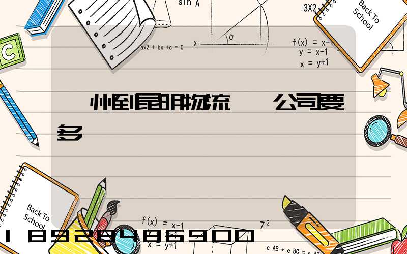 廣州到昆明物流專線公司要多長時間