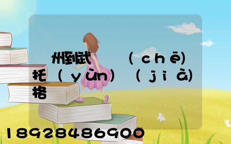 廣州到武漢轎車(chē)托運(yùn)價(jià)格