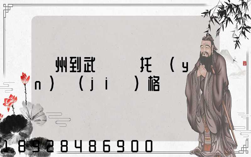 廣州到武漢轎車托運(yùn)價(jià)格