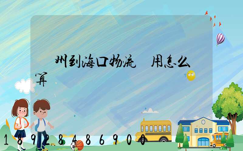 廣州到海口物流費用怎么計算