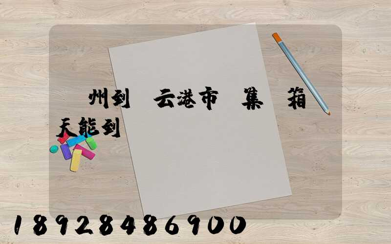 廣州到連云港市運集裝箱幾天能到