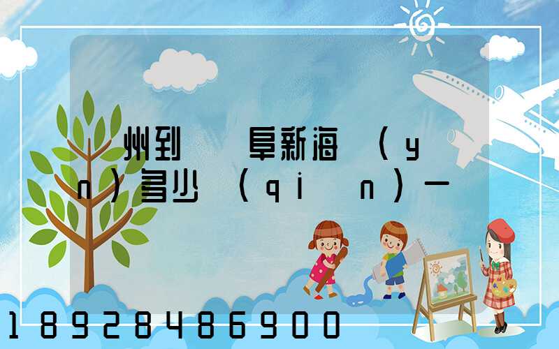 廣州到遼寧阜新海運(yùn)多少錢(qián)一噸