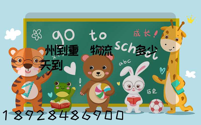 廣州到重慶物流專線多少錢幾天到
