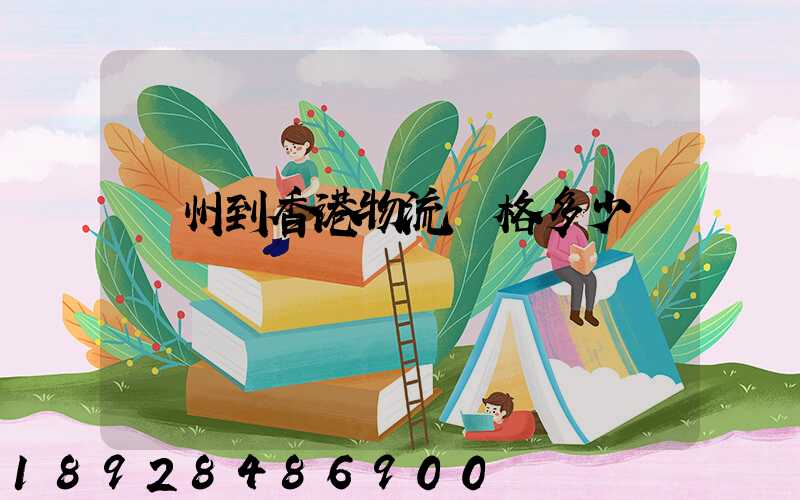 廣州到香港物流價格多少