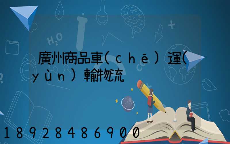 廣州商品車(chē)運(yùn)輸物流