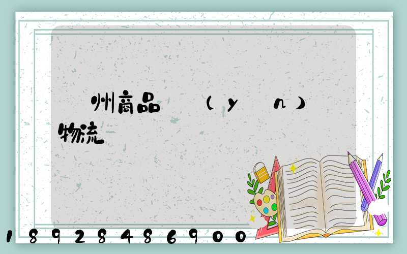 廣州商品車運(yùn)輸物流