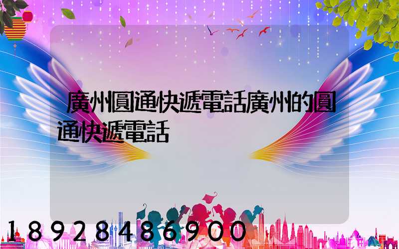 廣州圓通快遞電話廣州的圓通快遞電話