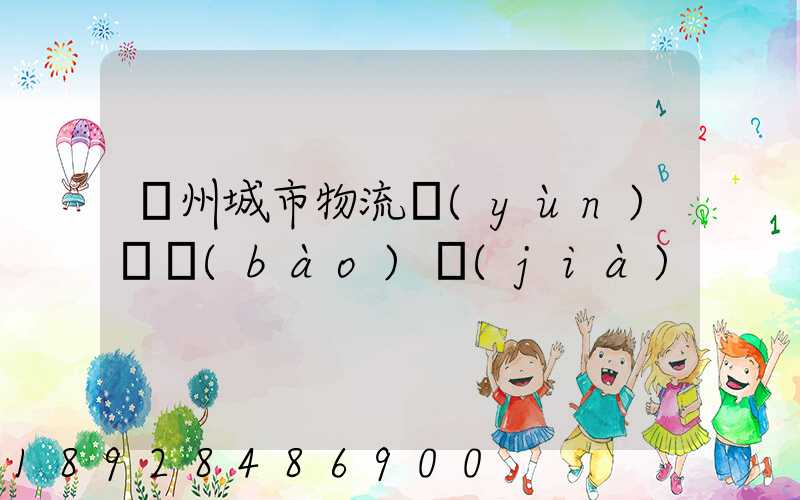 廣州城市物流運(yùn)輸報(bào)價(jià)