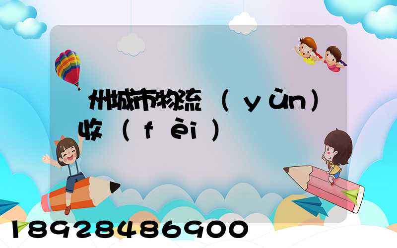 廣州城市物流運(yùn)輸收費(fèi)