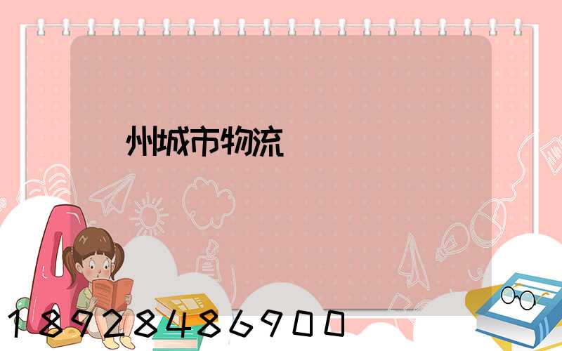 廣州城市物流運輸報價