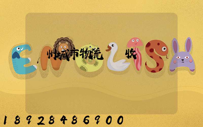 廣州城市物流運輸收費