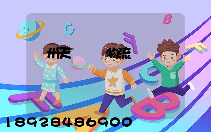 廣州天門運輸物流專線