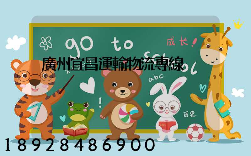 廣州宜昌運輸物流專線