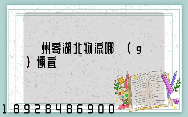 廣州寄湖北物流哪個(gè)便宜