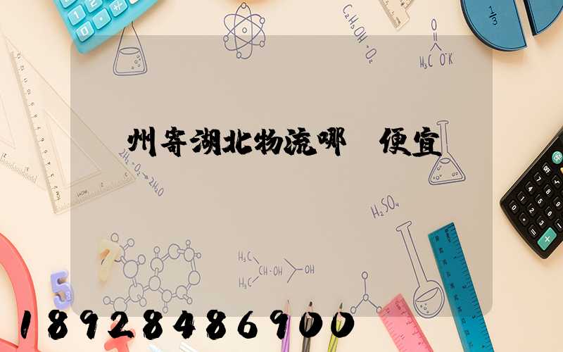 廣州寄湖北物流哪個便宜