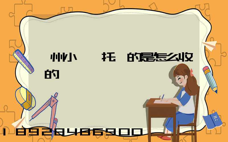 廣州小轎車托運的是怎么收費的