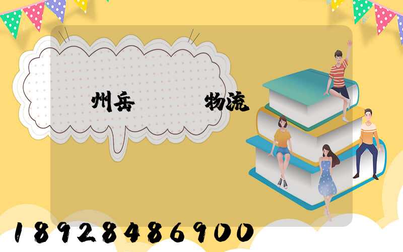 廣州岳陽運輸物流專線