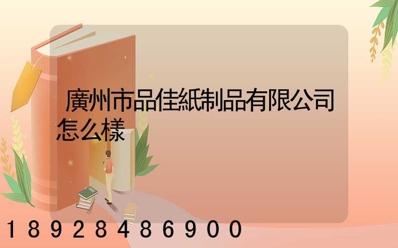廣州市品佳紙制品有限公司怎么樣