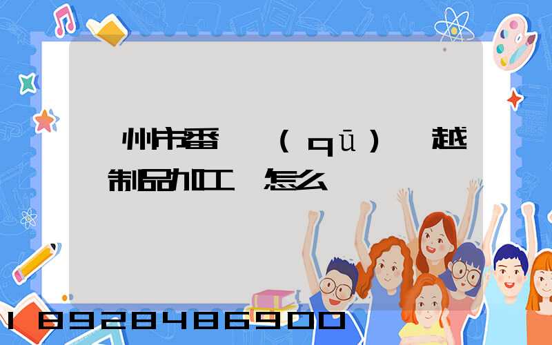 廣州市番禺區(qū)飛越紙制品加工廠怎么樣