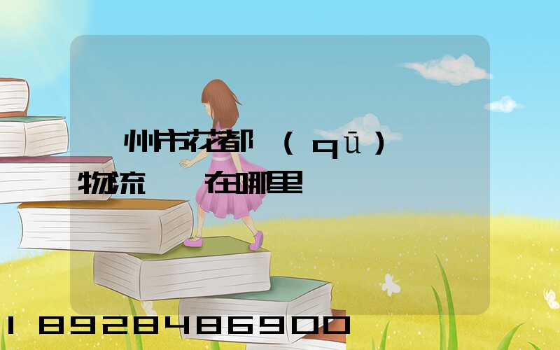 廣州市花都區(qū)獅嶺物流樞紐在哪里