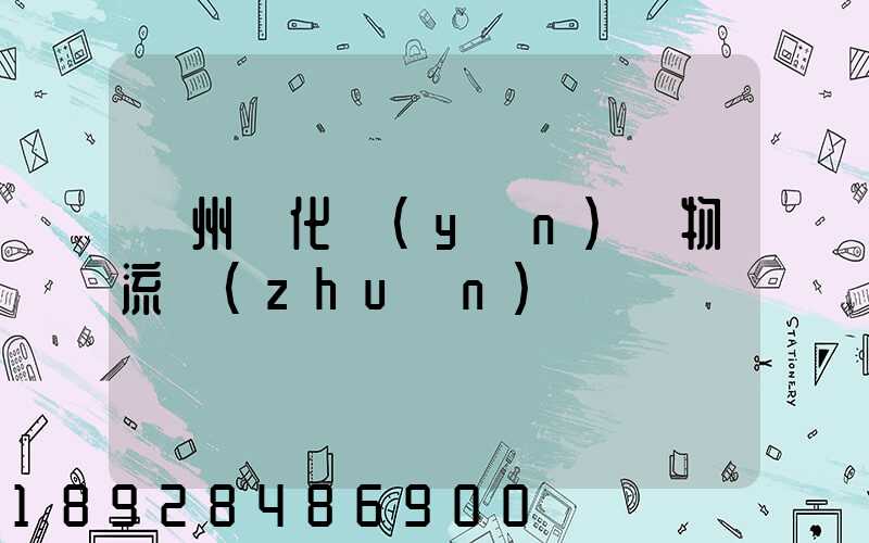 廣州懷化運(yùn)輸物流專(zhuān)線