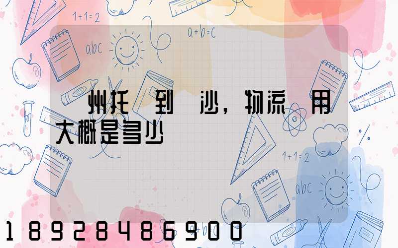 廣州托運到長沙,物流費用大概是多少