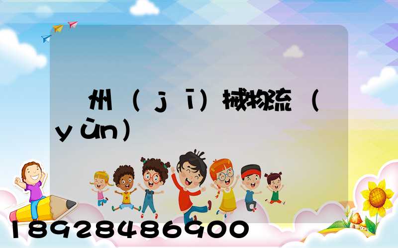 廣州機(jī)械物流運(yùn)輸報價